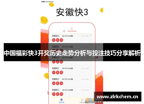 中国福彩快3开奖历史走势分析与投注技巧分享解析